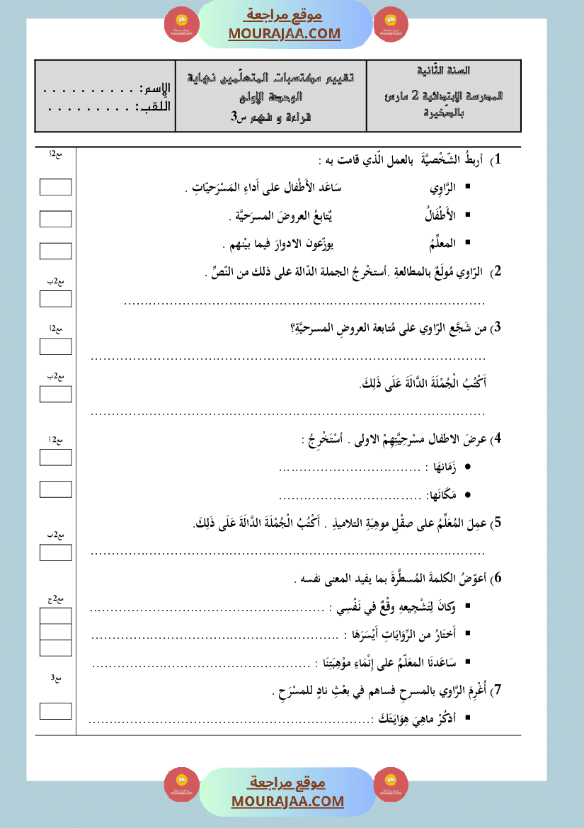 تقييم قراءة وحدة 1 سنة الثالثة